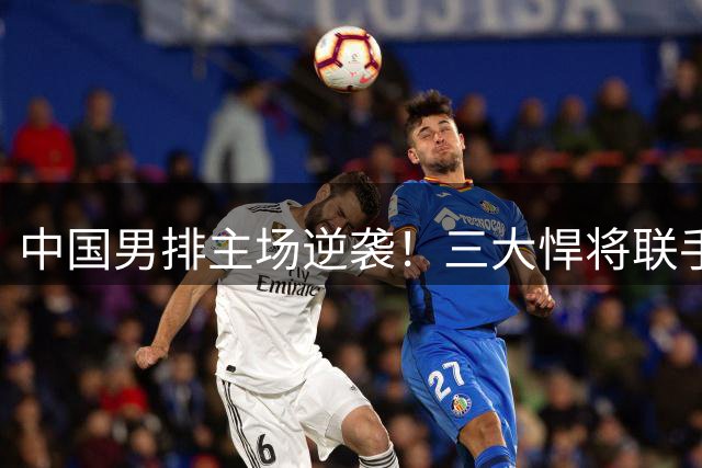 中国男排主场逆袭！三大悍将联手轰垮日本队防线，首局爆冷取胜