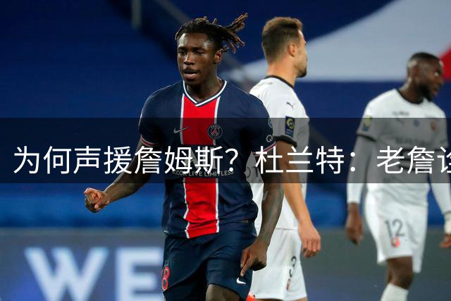 为何声援詹姆斯？杜兰特：老詹诠释了篮球 我是在为篮球辩护！