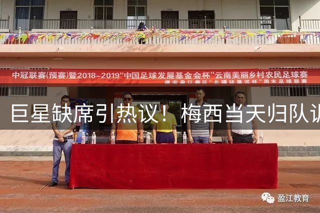 巨星缺席引热议！梅西当天归队训练但婉拒全明星赛邀约
